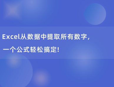 Excel从数据中提取所有数字，一个公式轻松搞定！